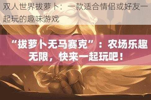 双人世界拔萝卜：一款适合情侣或好友一起玩的趣味游戏