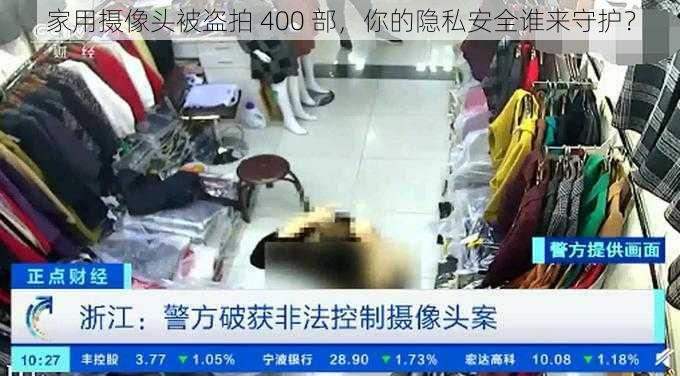 家用摄像头被盗拍 400 部，你的隐私安全谁来守护？