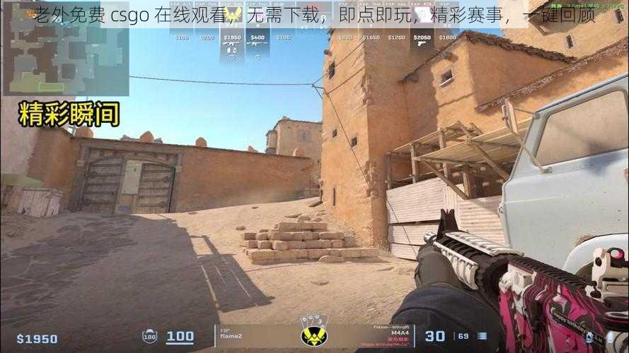 老外免费 csgo 在线观看，无需下载，即点即玩，精彩赛事，一键回顾