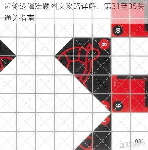 齿轮逻辑难题图文攻略详解：第31至35关通关指南