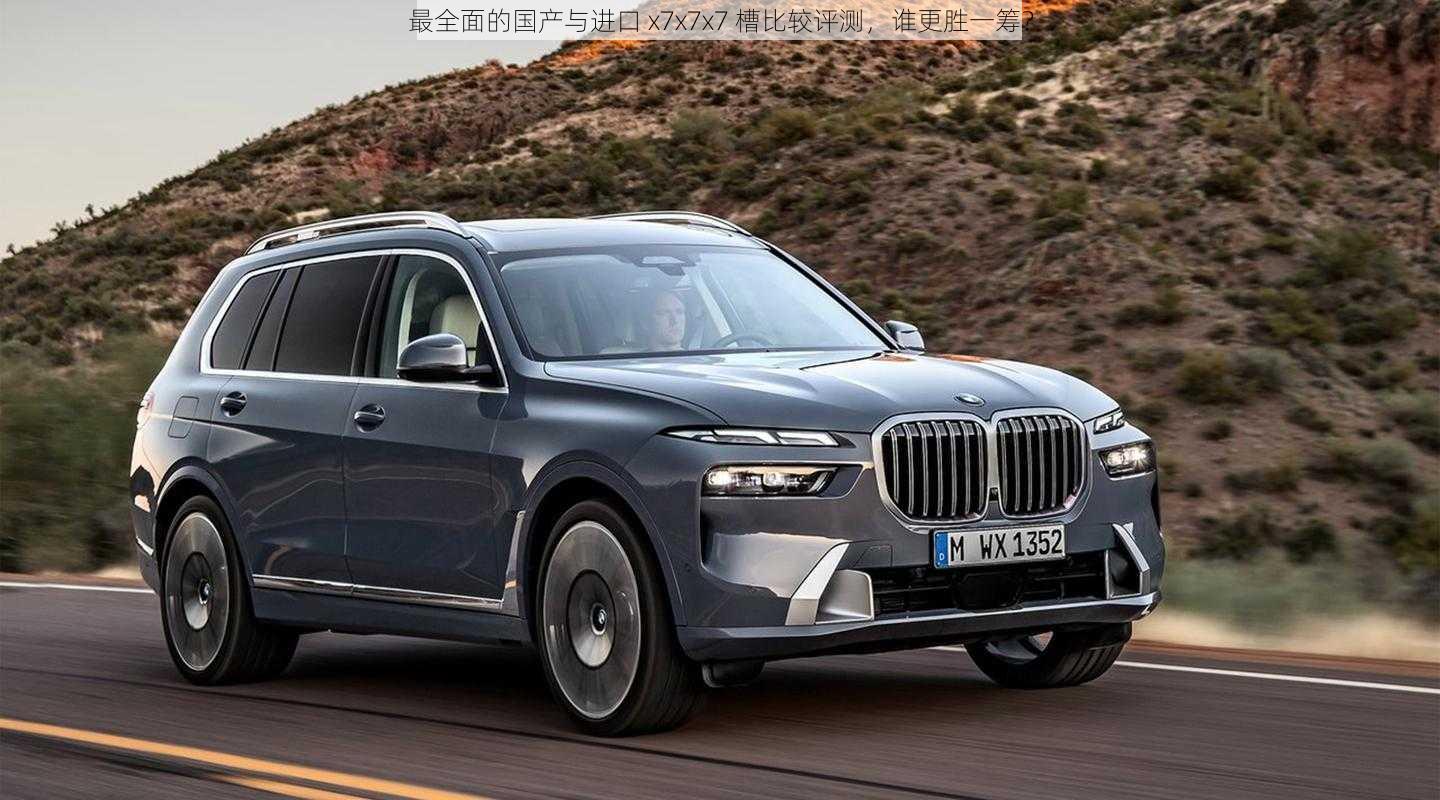 最全面的国产与进口 x7x7x7 槽比较评测，谁更胜一筹？