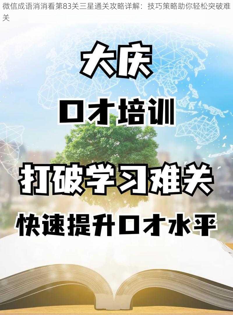 微信成语消消看第83关三星通关攻略详解：技巧策略助你轻松突破难关