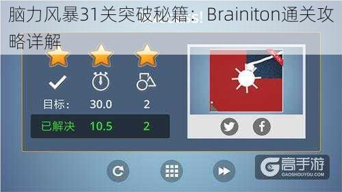 脑力风暴31关突破秘籍：Brainiton通关攻略详解