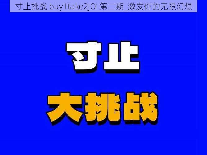 寸止挑战 buy1take2JOI 第二期_激发你的无限幻想