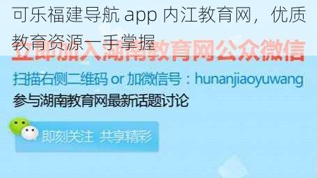 可乐福建导航 app 内江教育网，优质教育资源一手掌握