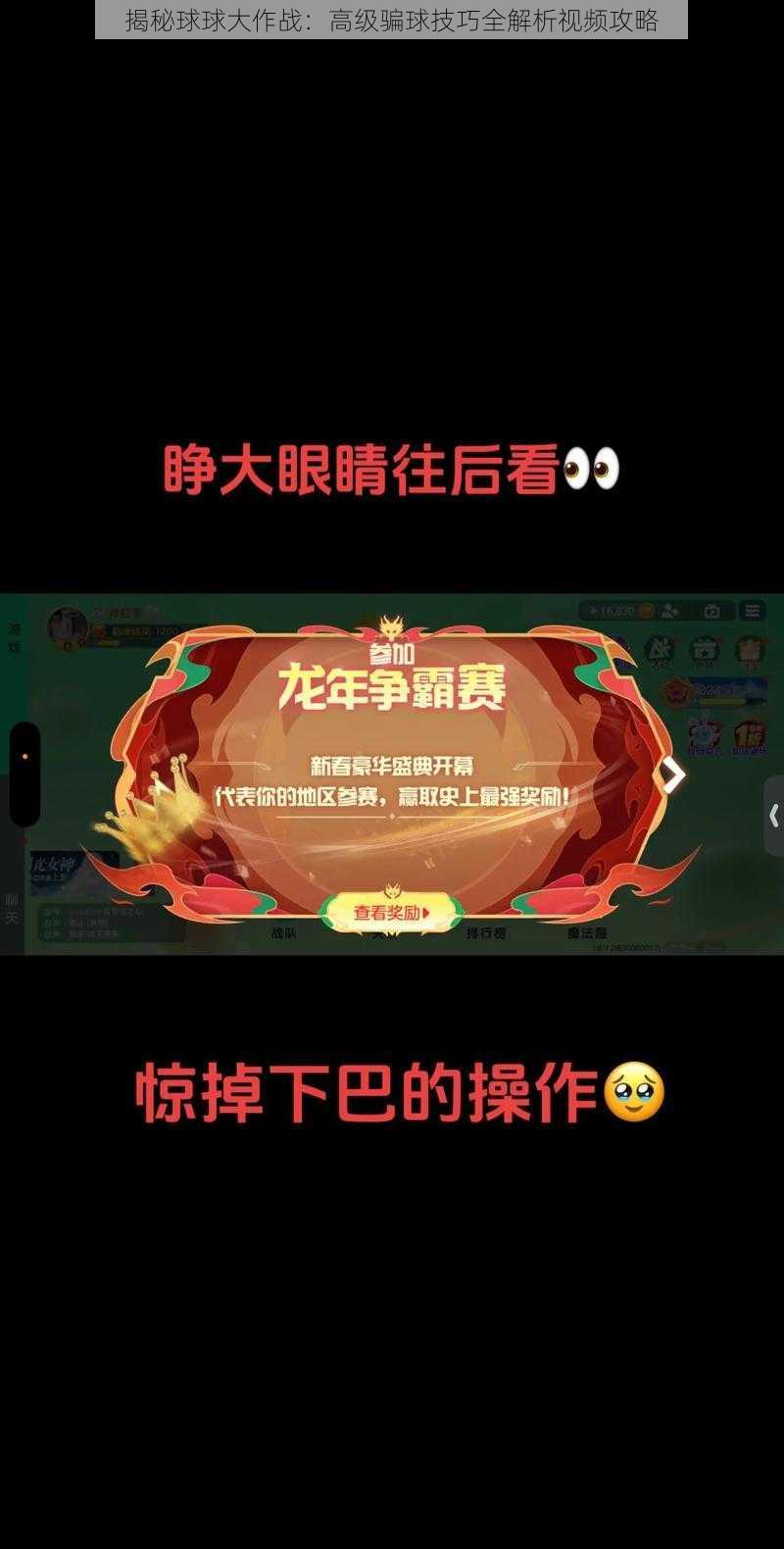 揭秘球球大作战：高级骗球技巧全解析视频攻略