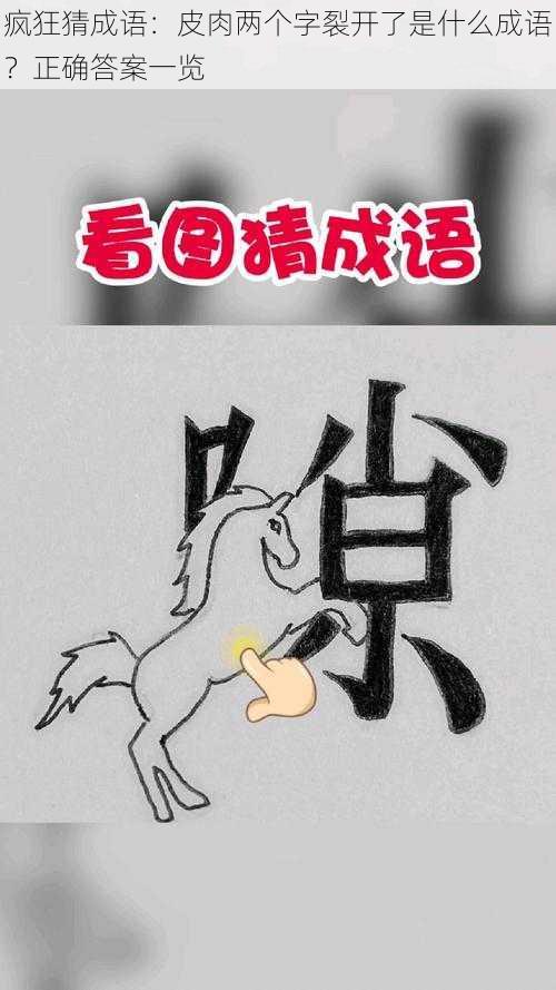 疯狂猜成语：皮肉两个字裂开了是什么成语？正确答案一览