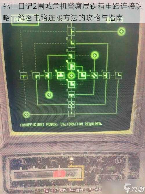 死亡日记2围城危机警察局铁箱电路连接攻略：解密电路连接方法的攻略与指南