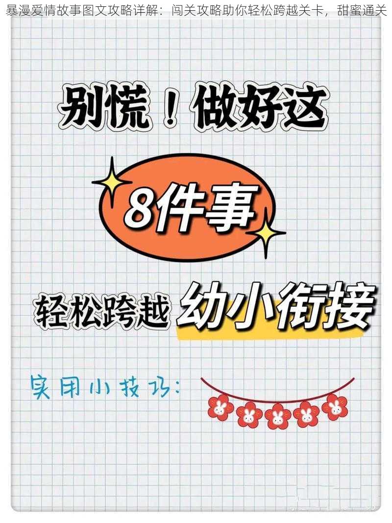 暴漫爱情故事图文攻略详解：闯关攻略助你轻松跨越关卡，甜蜜通关