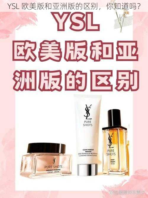 YSL 欧美版和亚洲版的区别，你知道吗？