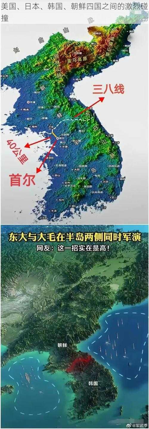 美国、日本、韩国、朝鲜四国之间的激烈碰撞