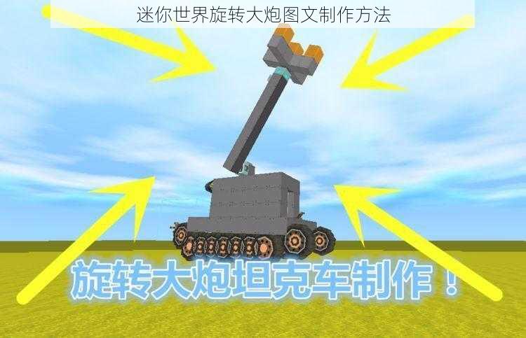 迷你世界旋转大炮图文制作方法