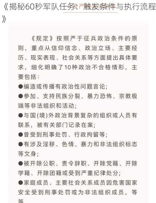 《揭秘60秒军队任务：触发条件与执行流程》