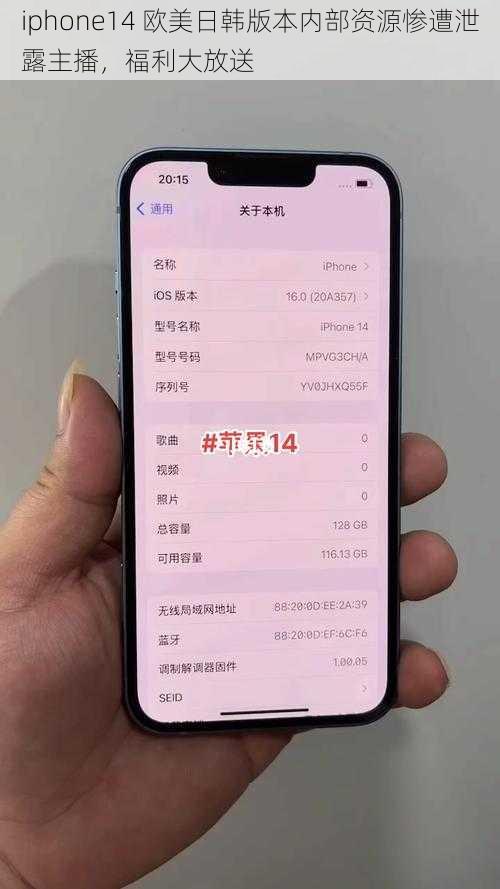 iphone14 欧美日韩版本内部资源惨遭泄露主播，福利大放送