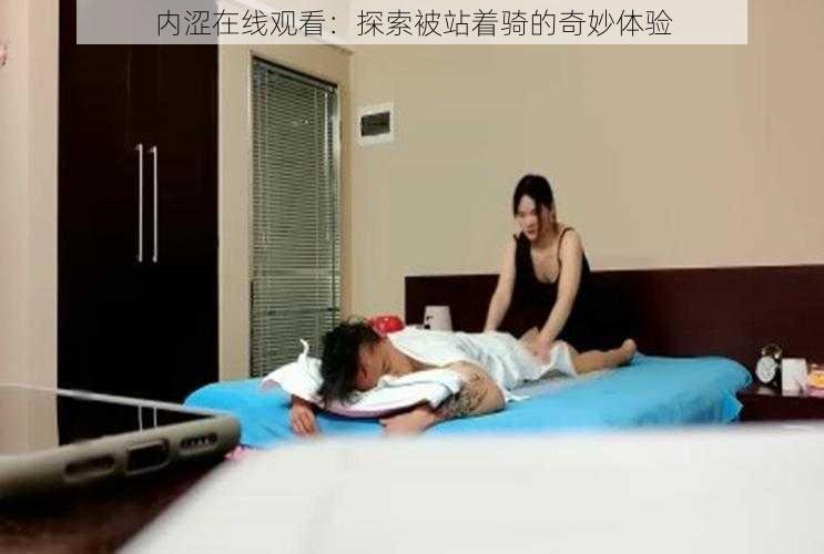 内涩在线观看：探索被站着骑的奇妙体验