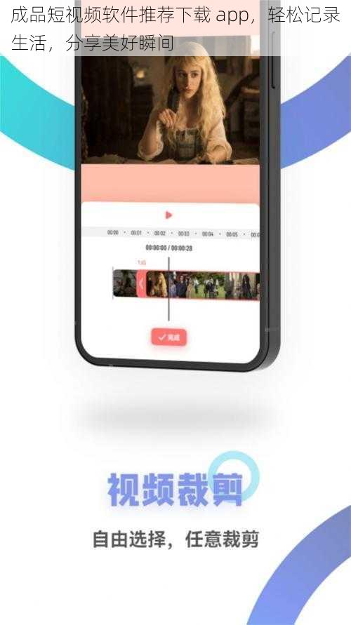 成品短视频软件推荐下载 app，轻松记录生活，分享美好瞬间