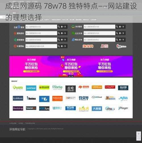 成品网源码 78w78 独特特点——网站建设的理想选择