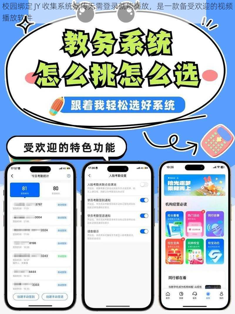 校园绑定 JY 收集系统据传无需登录就能播放，是一款备受欢迎的视频播放软件