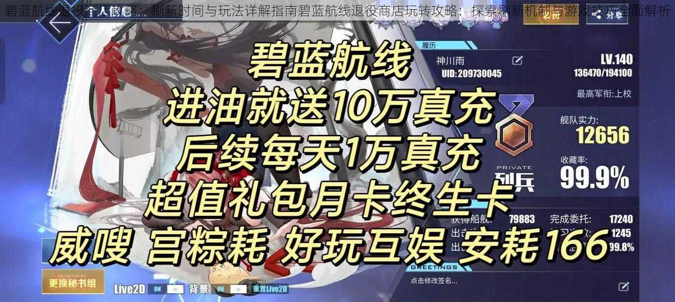 碧蓝航线退役商店攻略：刷新时间与玩法详解指南碧蓝航线退役商店玩转攻略：探索刷新机制与游戏技巧全面解析