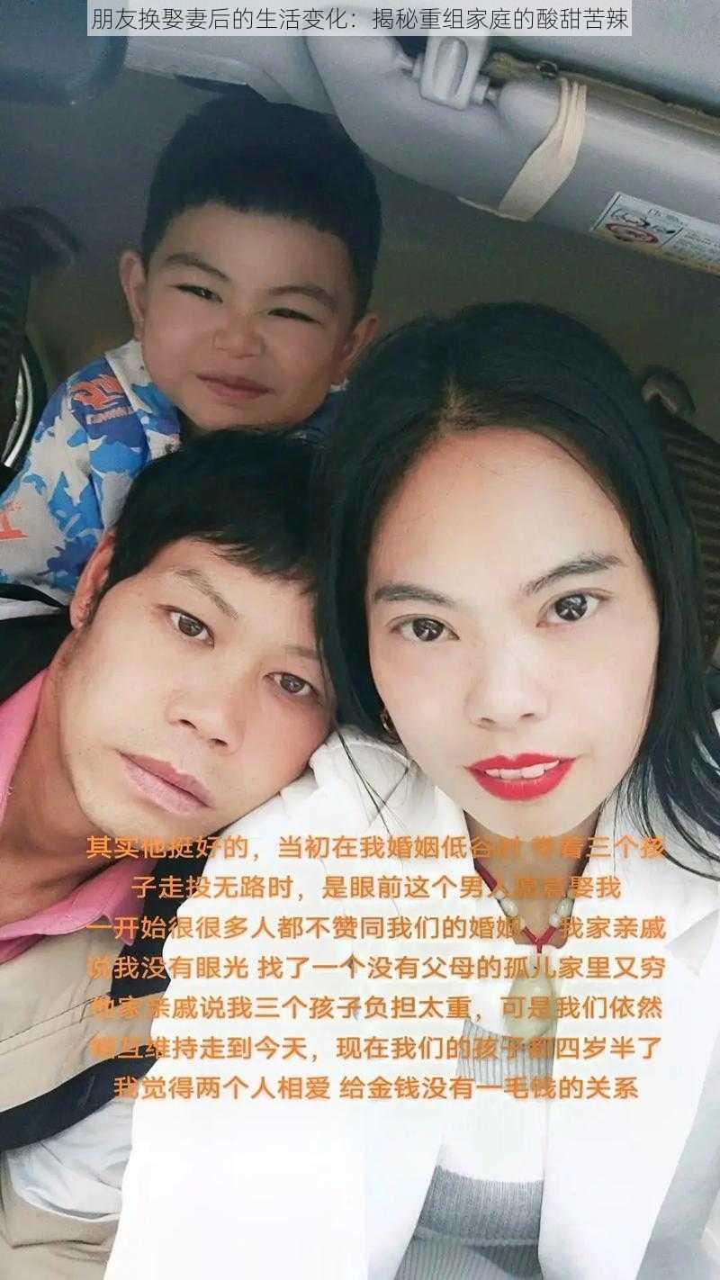 朋友换娶妻后的生活变化：揭秘重组家庭的酸甜苦辣