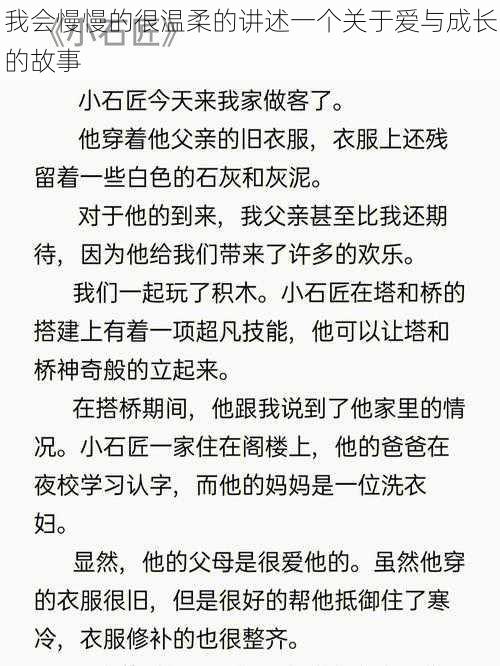 我会慢慢的很温柔的讲述一个关于爱与成长的故事