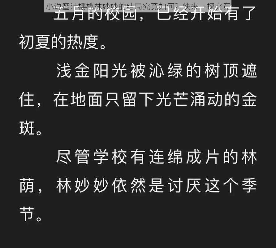 小说蜜汁樱桃林妙妙的结局究竟如何？快来一探究竟