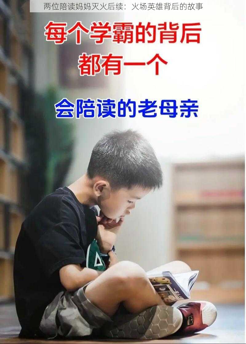 两位陪读妈妈灭火后续：火场英雄背后的故事