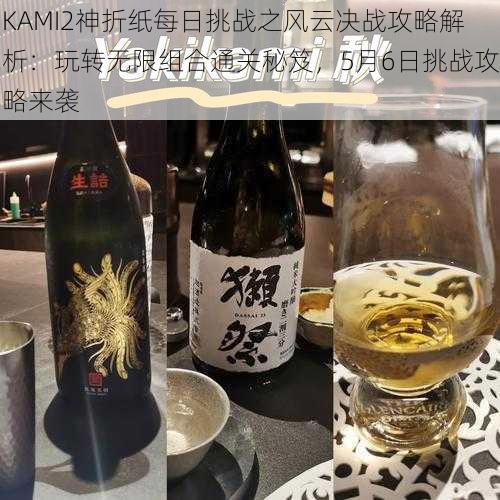 KAMI2神折纸每日挑战之风云决战攻略解析：玩转无限组合通关秘笈，5月6日挑战攻略来袭