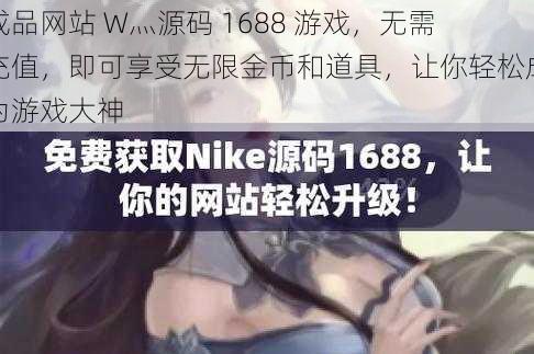 成品网站 W灬源码 1688 游戏，无需充值，即可享受无限金币和道具，让你轻松成为游戏大神