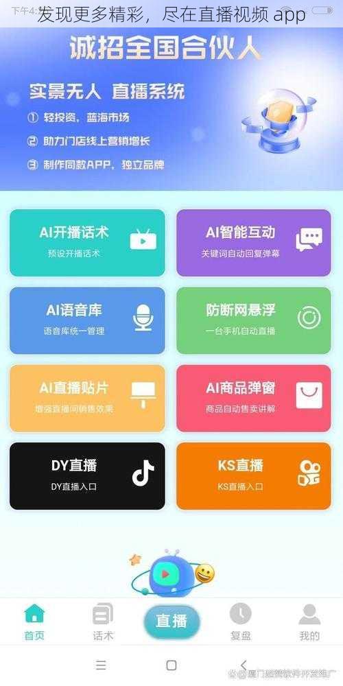 发现更多精彩，尽在直播视频 app