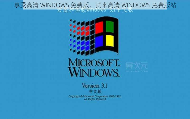 享受高清 WINDOWS 免费版，就来高清 WINDOWS 免费版站