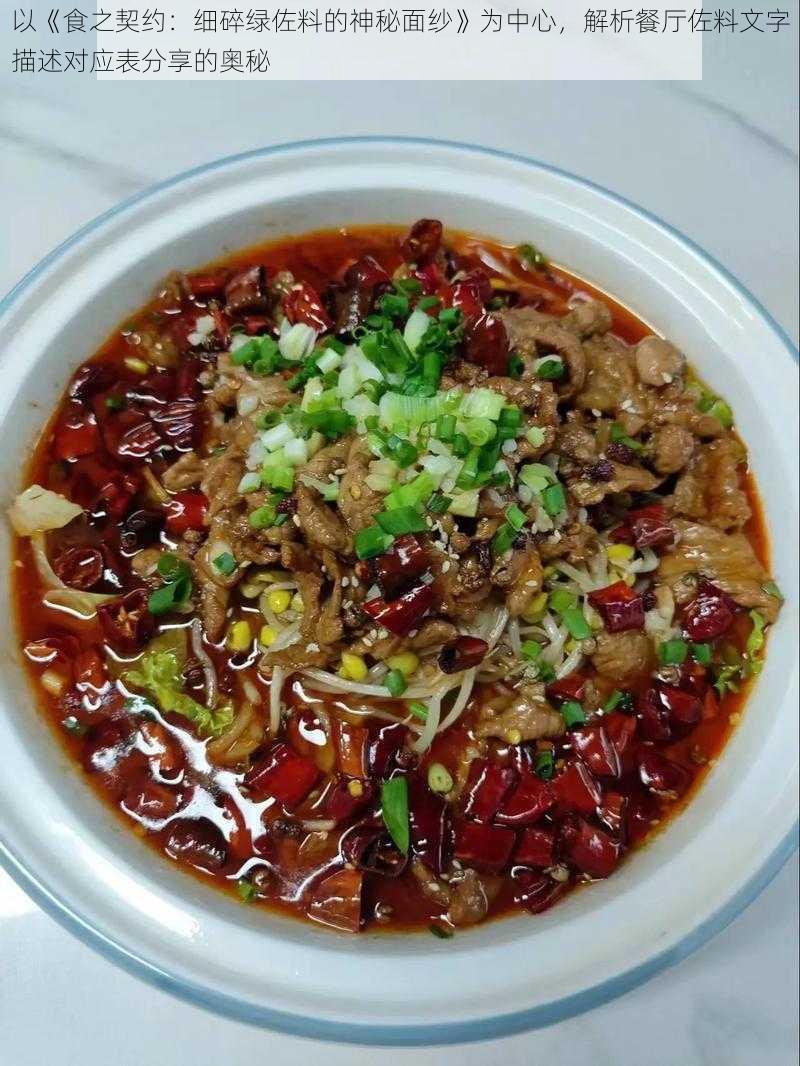 以《食之契约：细碎绿佐料的神秘面纱》为中心，解析餐厅佐料文字描述对应表分享的奥秘