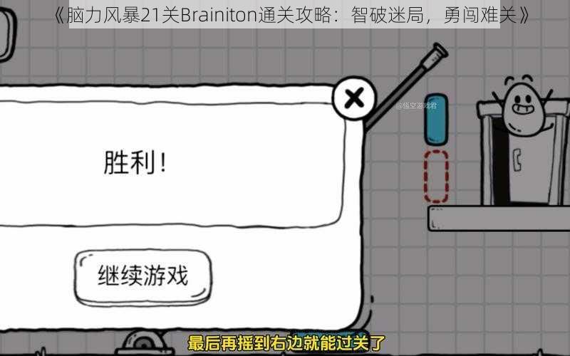 《脑力风暴21关Brainiton通关攻略：智破迷局，勇闯难关》