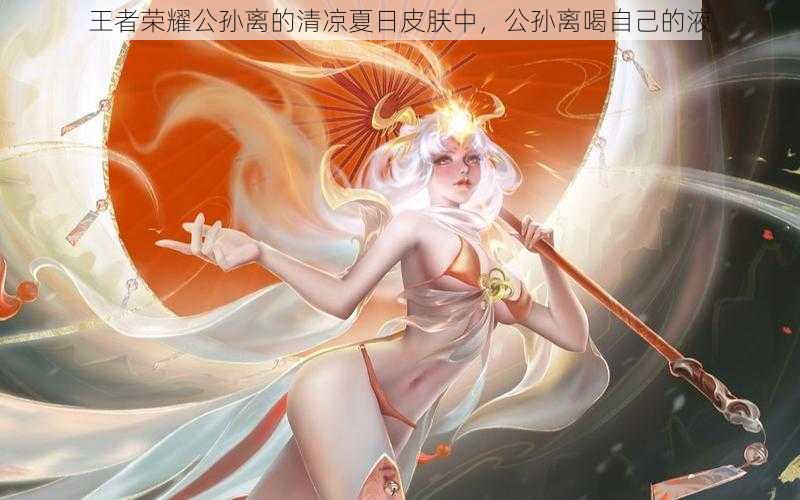 王者荣耀公孙离的清凉夏日皮肤中，公孙离喝自己的液