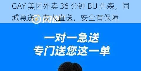 GAY 美团外卖 36 分钟 BU 先森，同城急送，专人直送，安全有保障