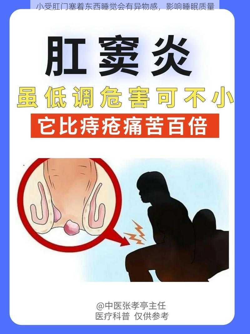 小受肛门塞着东西睡觉会有异物感，影响睡眠质量