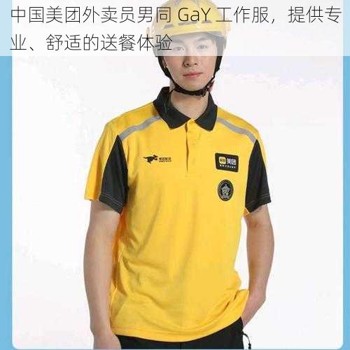 中国美团外卖员男同 GaY 工作服，提供专业、舒适的送餐体验