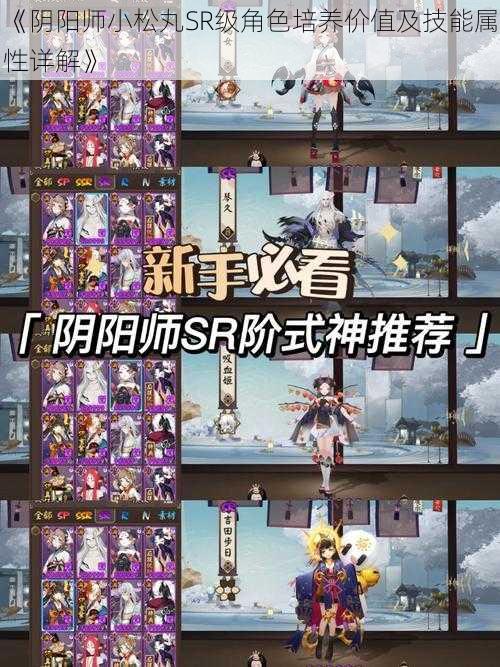 《阴阳师小松丸SR级角色培养价值及技能属性详解》