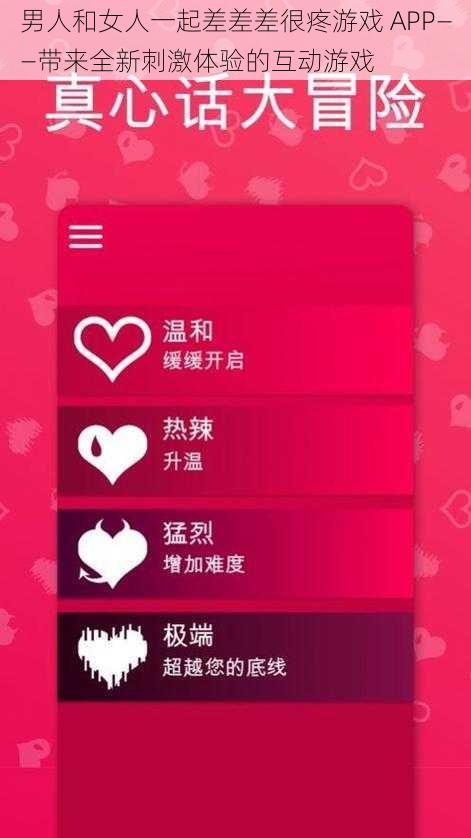 男人和女人一起差差差很疼游戏 APP——带来全新刺激体验的互动游戏