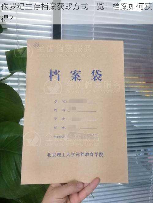 侏罗纪生存档案获取方式一览：档案如何获得？