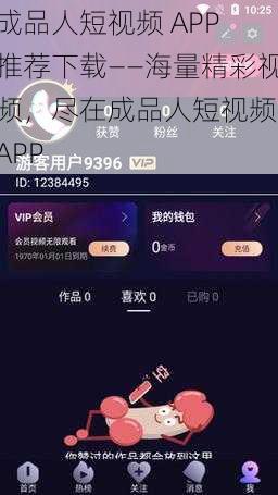 成品人短视频 APP 推荐下载——海量精彩视频，尽在成品人短视频 APP