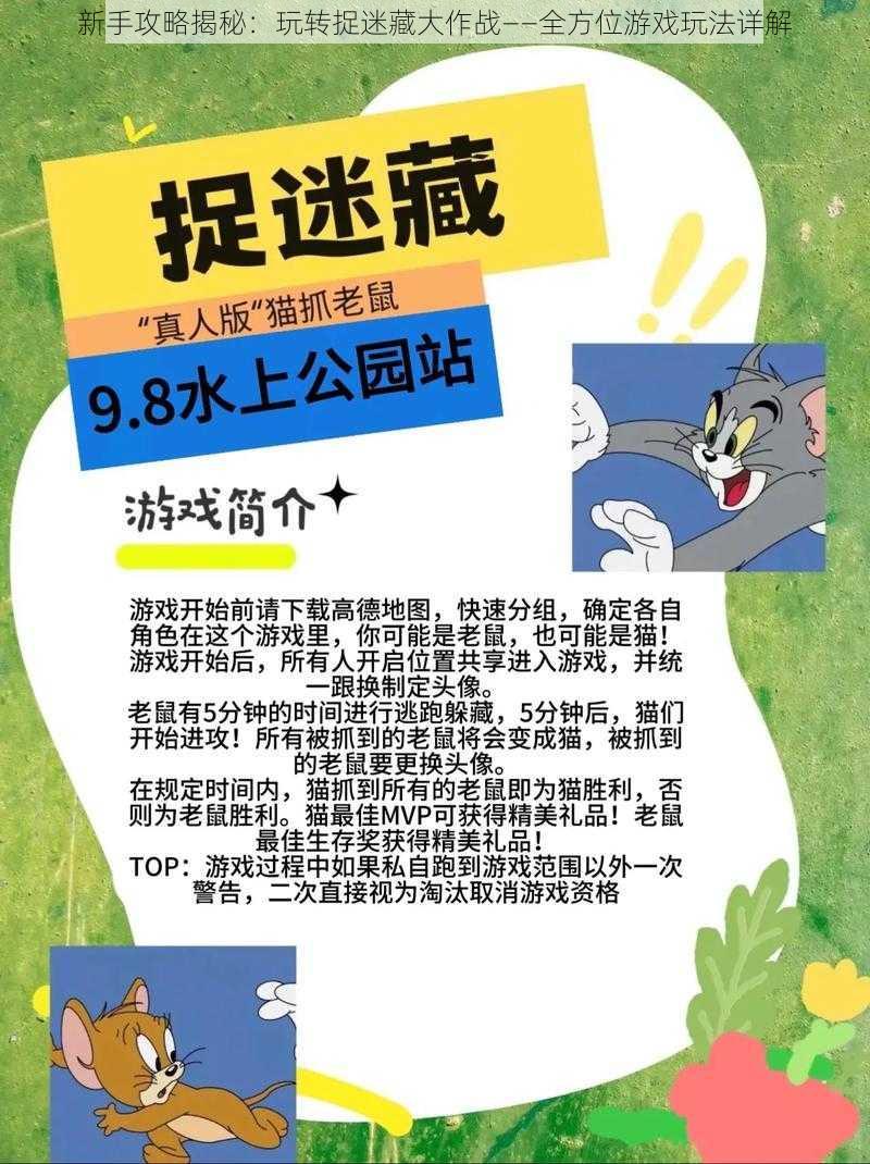 新手攻略揭秘：玩转捉迷藏大作战——全方位游戏玩法详解