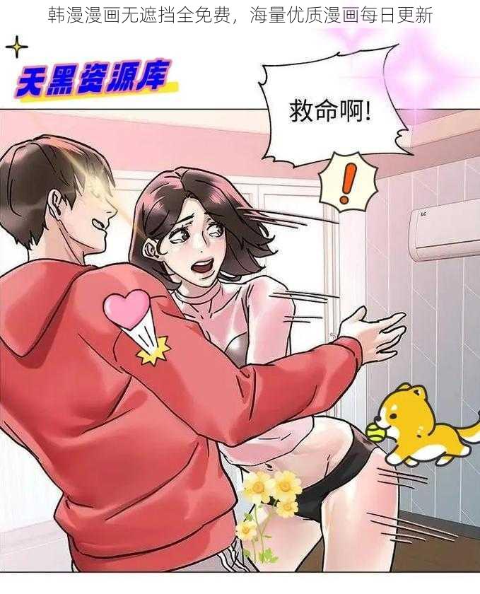 韩漫漫画无遮挡全免费，海量优质漫画每日更新