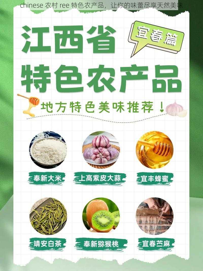 chinese 农村 ree 特色农产品，让你的味蕾尽享天然美味