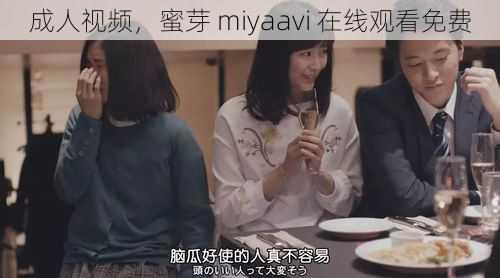 成人视频，蜜芽 miyaavi 在线观看免费