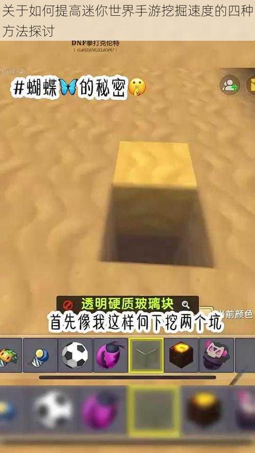 关于如何提高迷你世界手游挖掘速度的四种方法探讨