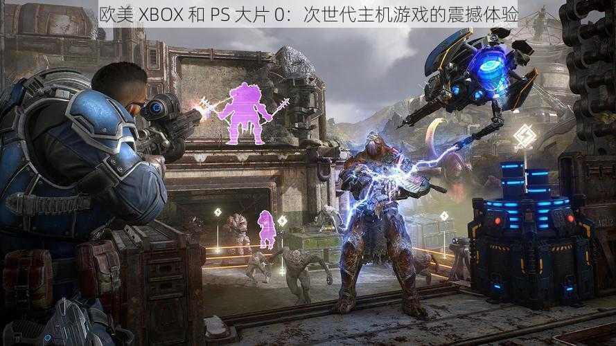 欧美 XBOX 和 PS 大片 0：次世代主机游戏的震撼体验