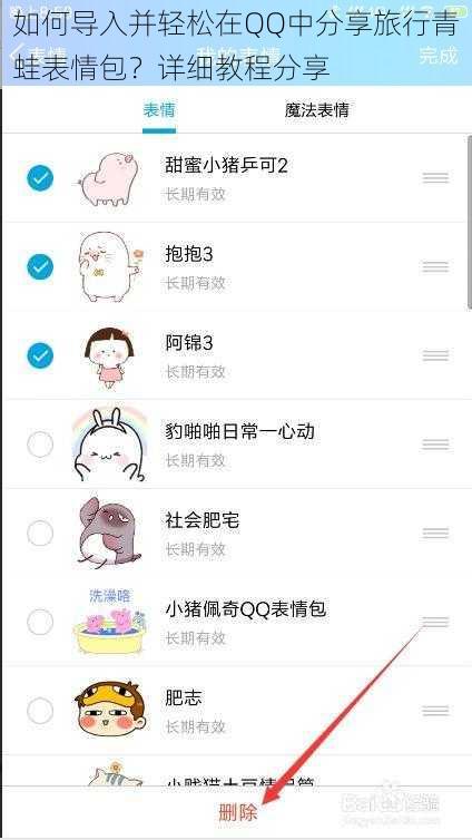 如何导入并轻松在QQ中分享旅行青蛙表情包？详细教程分享