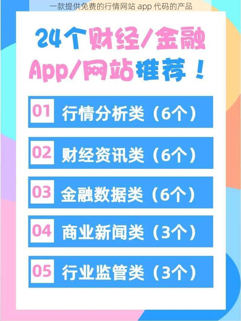 一款提供免费的行情网站 app 代码的产品