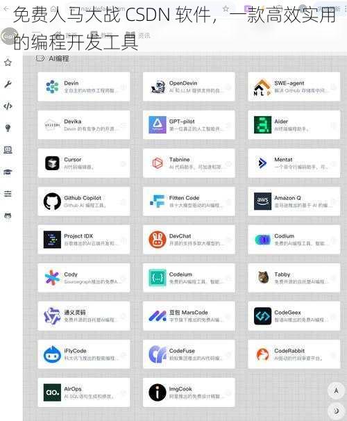 免费人马大战 CSDN 软件，一款高效实用的编程开发工具